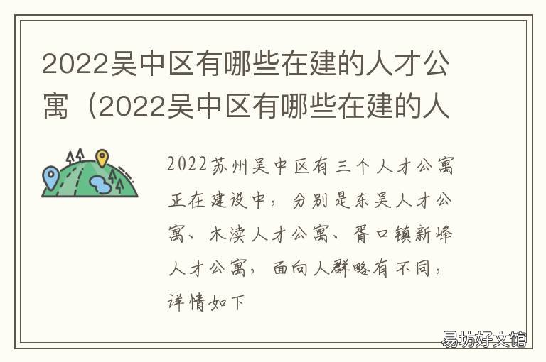 2022吴中区有哪些在建的人才公寓 2021吴中区部分事业单位招聘