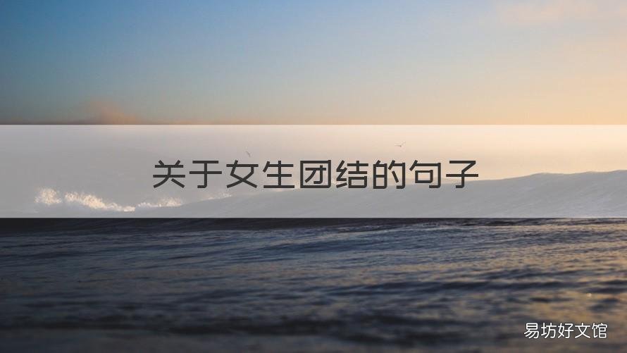 关于女生团结的句子 关于女生团结的句子唯美