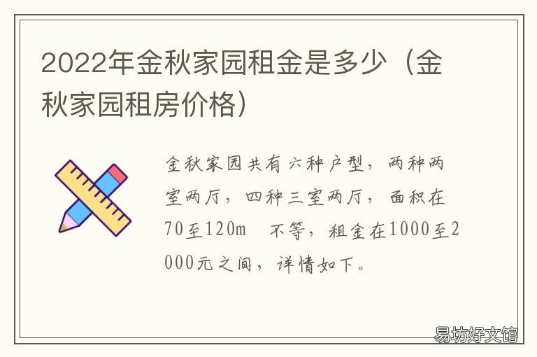 2022年金秋家园租金是多少 金秋家园三期