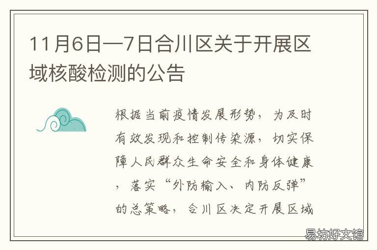 11月6日—7日合川区关于开展区域核酸检测的公告 合川区人民政府公众网