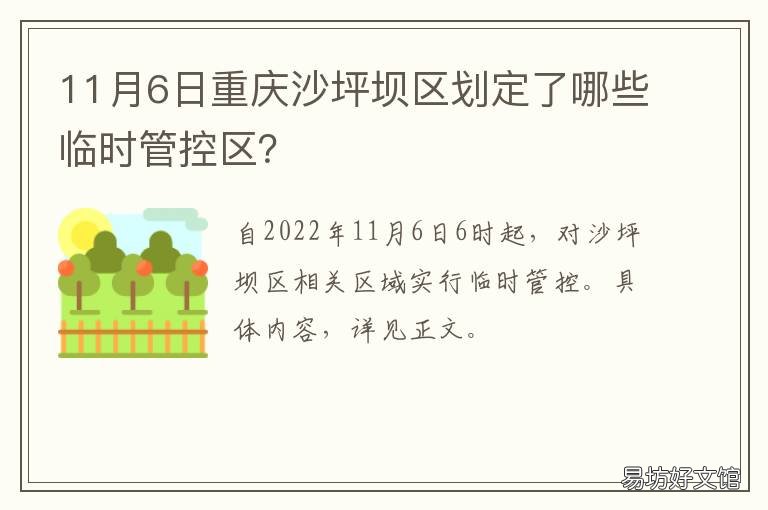 11月6日重庆沙坪坝区划定了哪些临时管控区? 重庆沙区是沙坪坝吗?