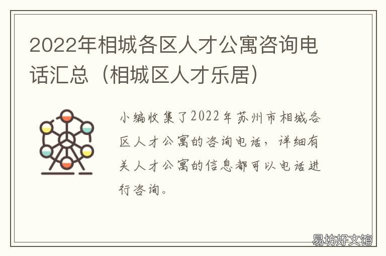 2022年相城各区人才公寓咨询电话汇总 相城元和人才公寓
