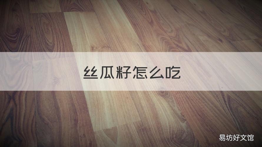 丝瓜籽怎么吃 丝瓜籽怎么吃治腰疼