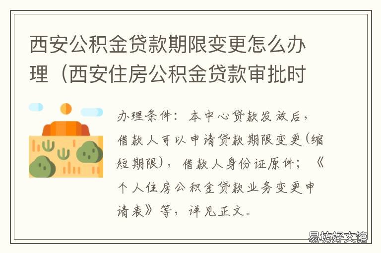 西安公积金贷款期限变更怎么办理 西安公积金贷款年龄限制
