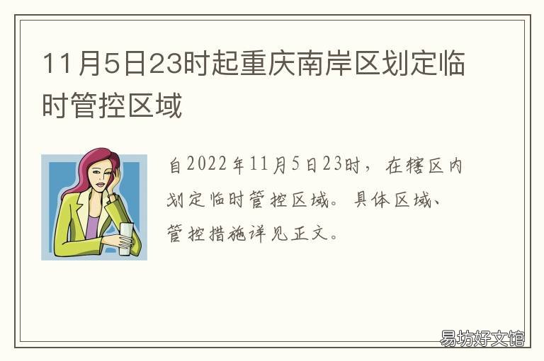 11月5日23时起重庆南岸区划定临时管控区域 重庆南岸区属于