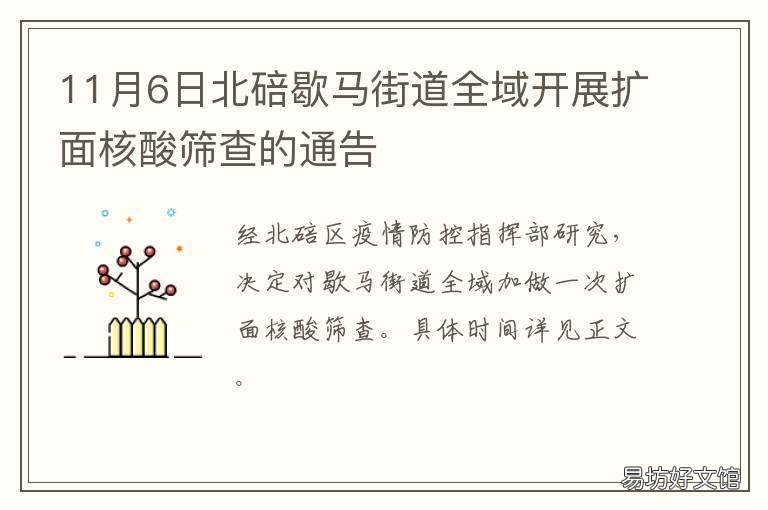 11月6日北碚歇马街道全域开展扩面核酸筛查的通告 北碚歇马街道办事处