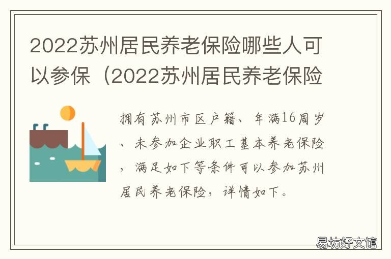 2022苏州居民养老保险哪些人可以参保 苏州2021养老保险