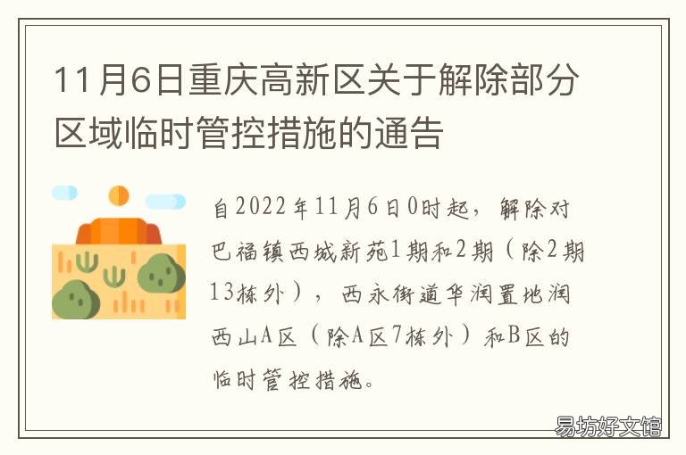 11月6日重庆高新区关于解除部分区域临时管控措施的通告 重庆高新区政府