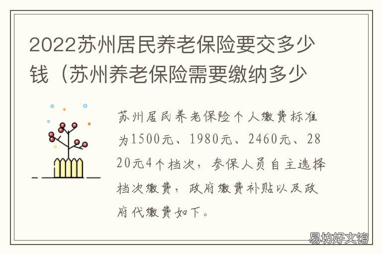 2022苏州居民养老保险要交多少钱 2020年苏州居民养老金