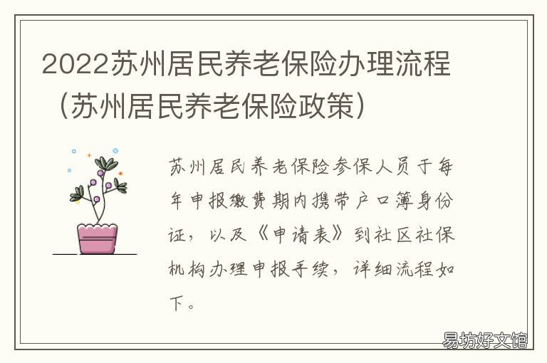 2022苏州居民养老保险办理流程 苏州养老保险手册