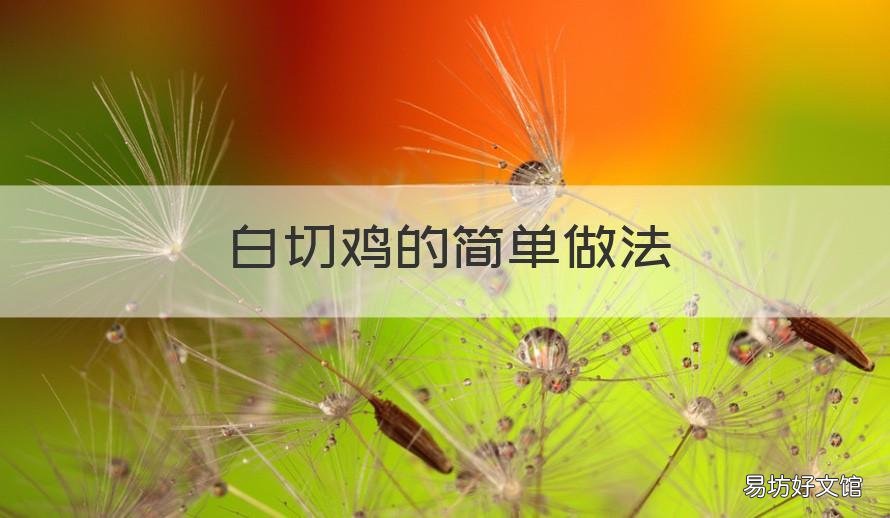白切鸡的简单做法 白切鸡的简单做法视频