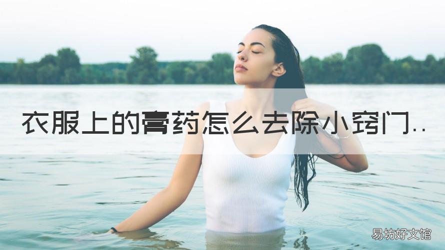 衣服上的膏药怎么去除小窍门 衣服上膏药怎么去掉