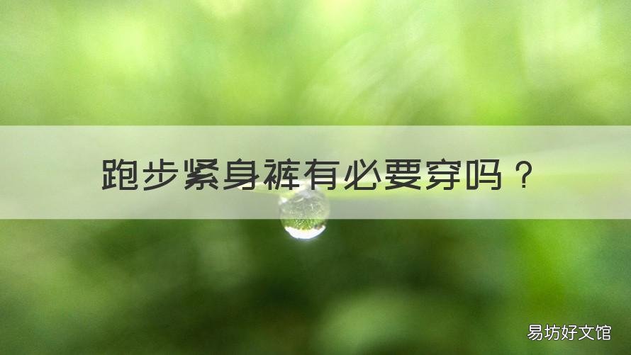 跑步紧身裤有必要穿吗 跑步紧身裤有必要穿吗男