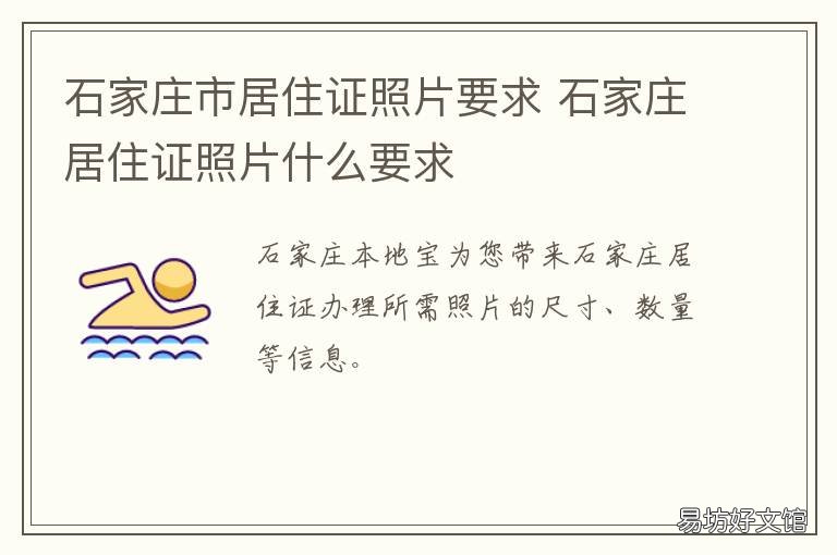 石家庄市居住证照片要求 石家庄市居住证照片要求尺寸