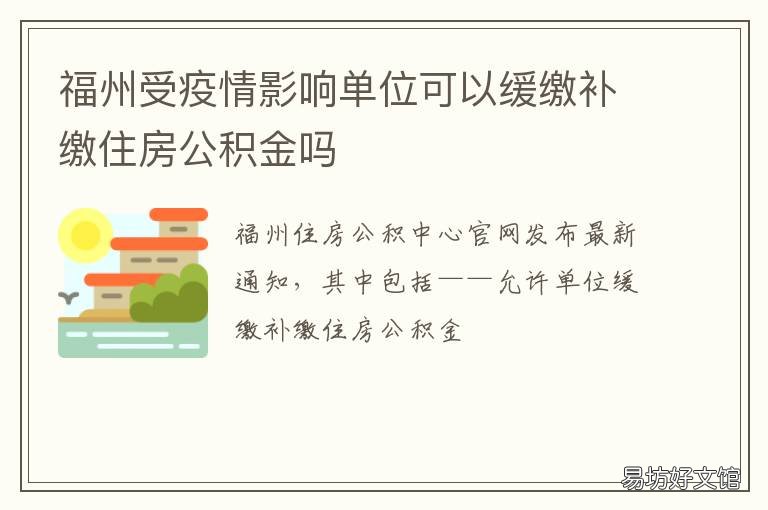 福州受疫情影响单位可以缓缴补缴住房公积金吗 福州受疫情影响吗