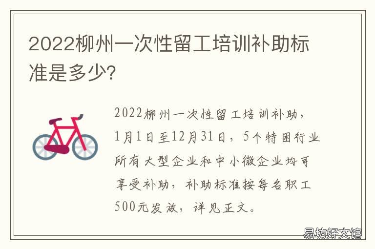 2022柳州一次性留工培训补助标准是多少? 2022柳州一次性留工培训补助标准是什么