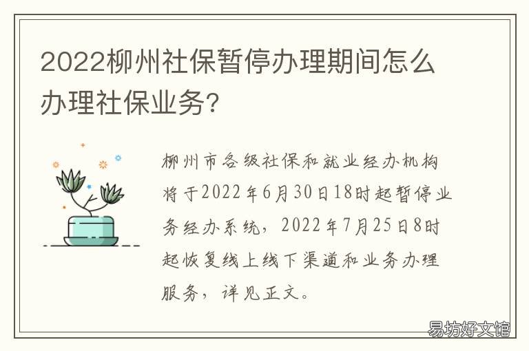 2022柳州社保暂停办理期间怎么办理社保业务? 2021柳州医保停用时间