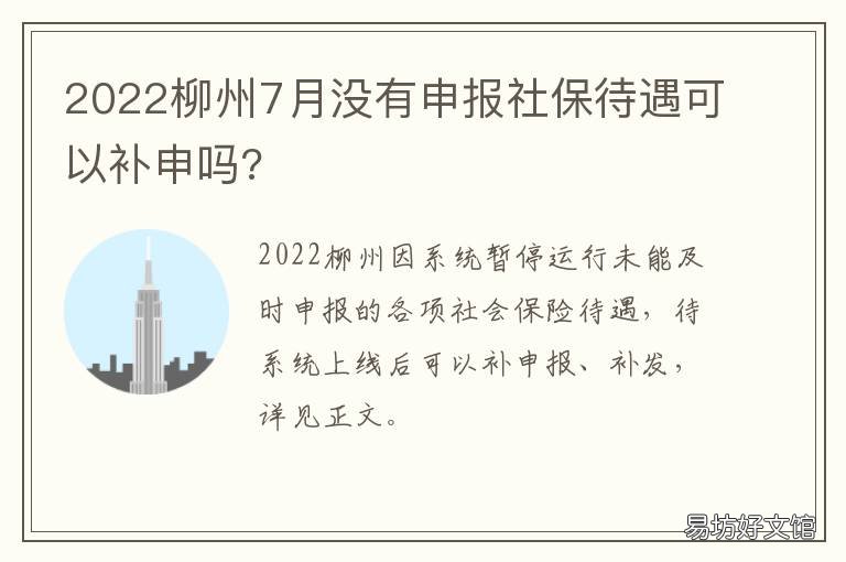 2022柳州7月没有申报社保待遇可以补申吗? 柳州社保缴费标准2020