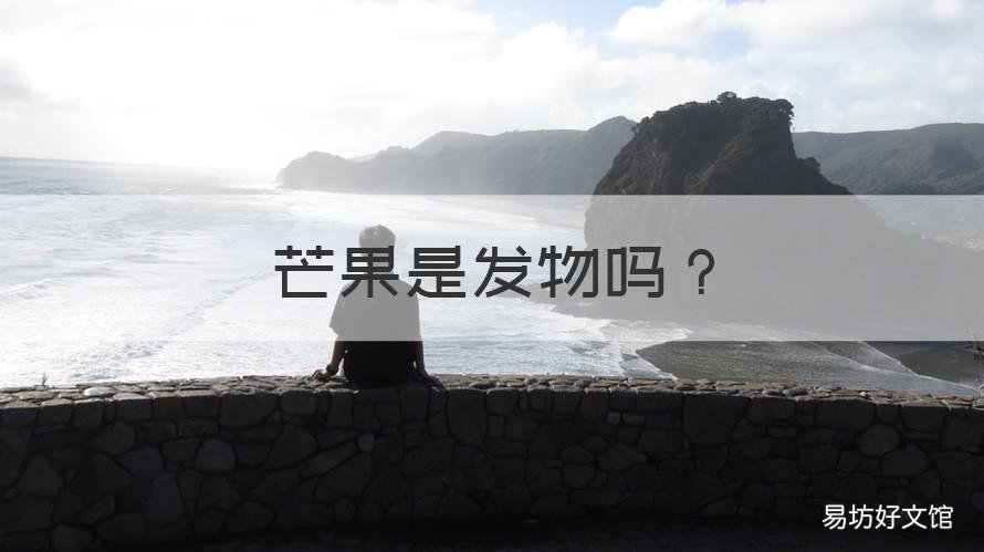 芒果是发物吗 芒果是发物吗肿瘤患者能吃吗