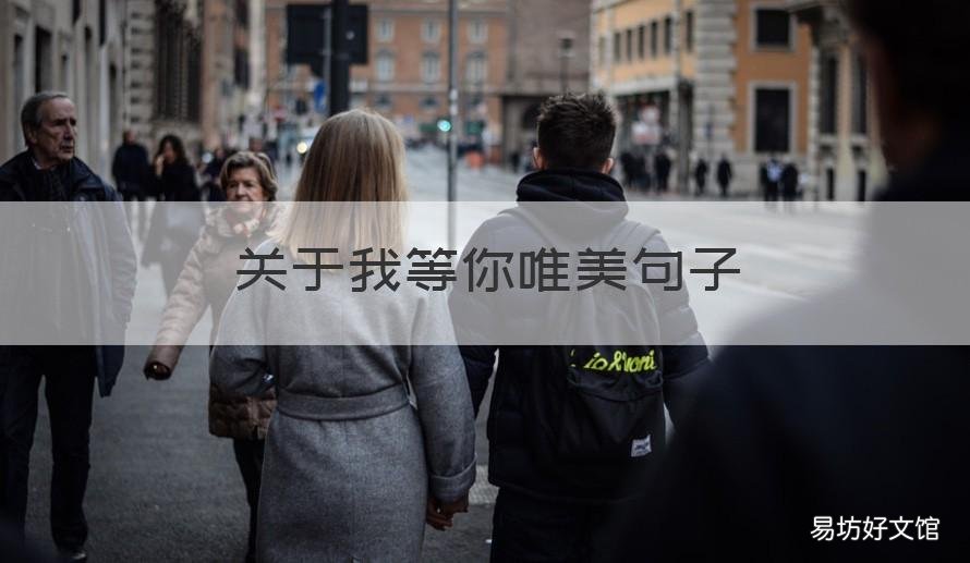 關(guān)于我等你唯美句子 關(guān)于我在這里等你的唯美句子