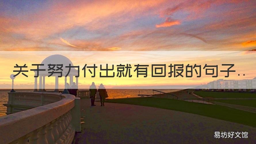 關(guān)于努力付出就有回報(bào)的句子 關(guān)于努力付出就有回報(bào)的句子說說