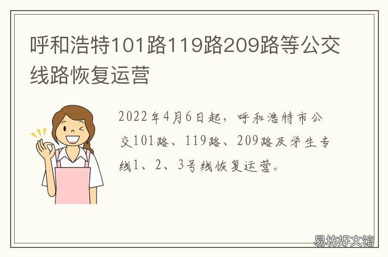 呼和浩特101路119路209路等公交线路恢复运营 呼和浩特114路