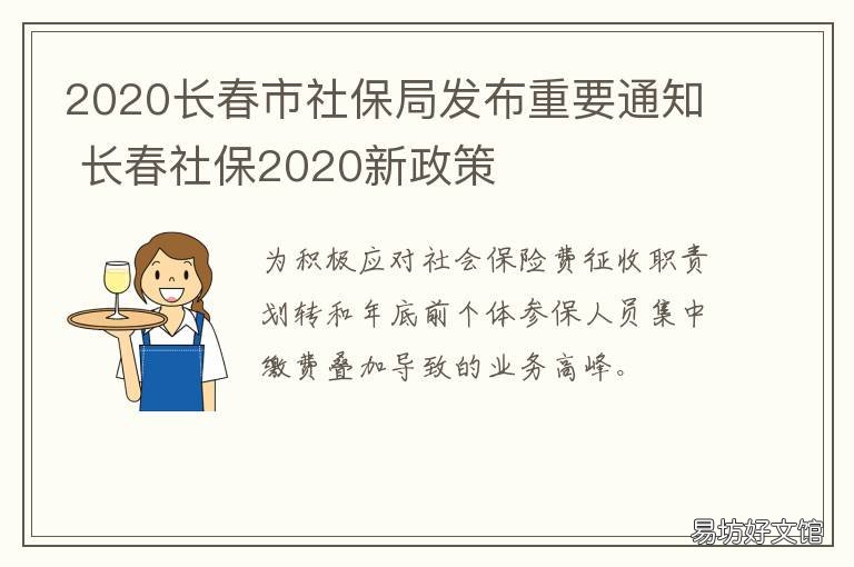 2020长春市社保局发布重要通知 长春市社保2020年最新政策
