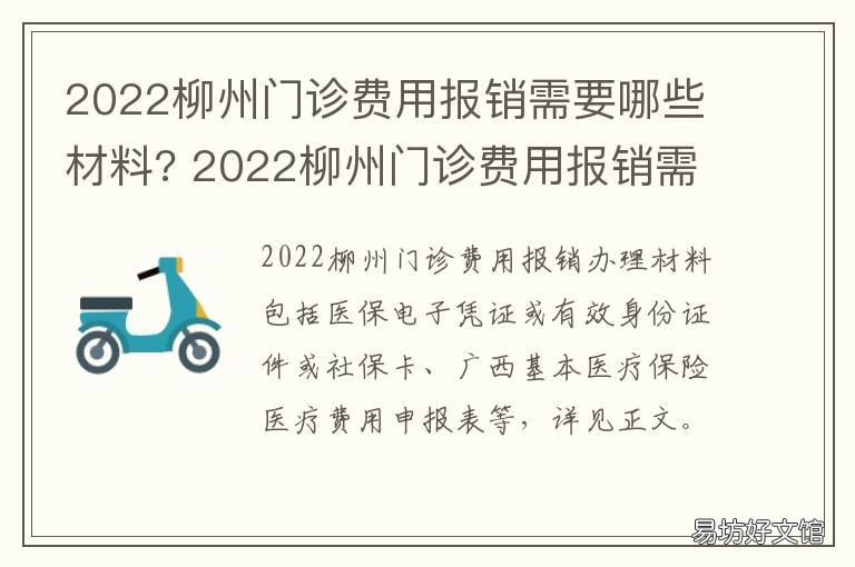 2022柳州门诊费用报销需要哪些材料? 柳州市人民医院医保报销