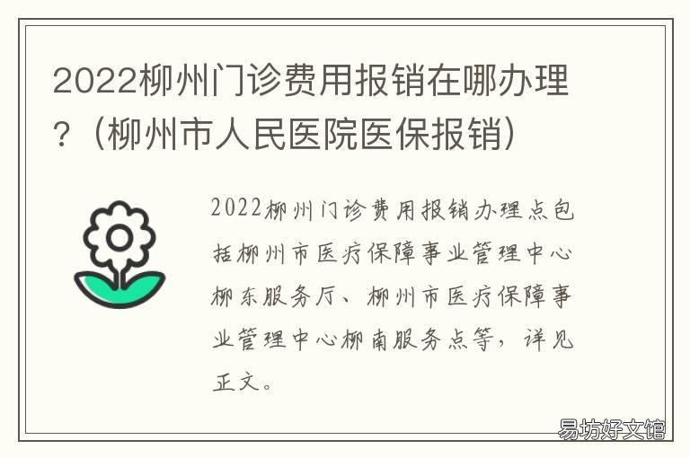 2022柳州门诊费用报销在哪办理? 2022柳州门诊费用报销在哪办理呢