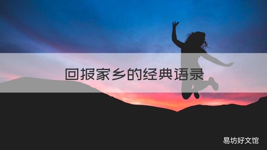 回报家乡的经典语录 关于回报家乡的名言