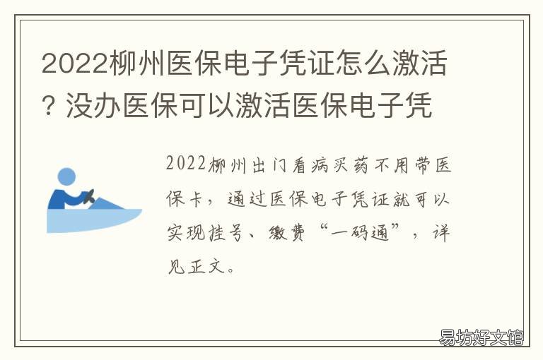2022柳州医保电子凭证怎么激活? 广西开通医保电子凭证