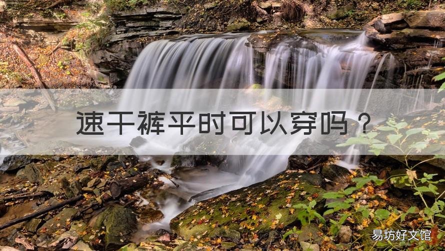 速干裤平时可以穿吗 速干裤可以当运动裤穿吗