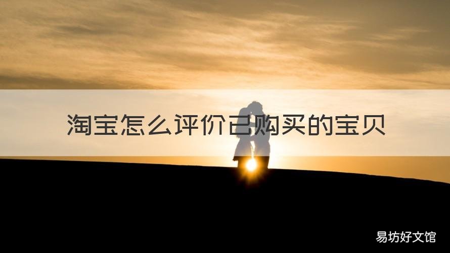 淘宝怎么评价已购买的宝贝 淘宝购买商品怎么评价