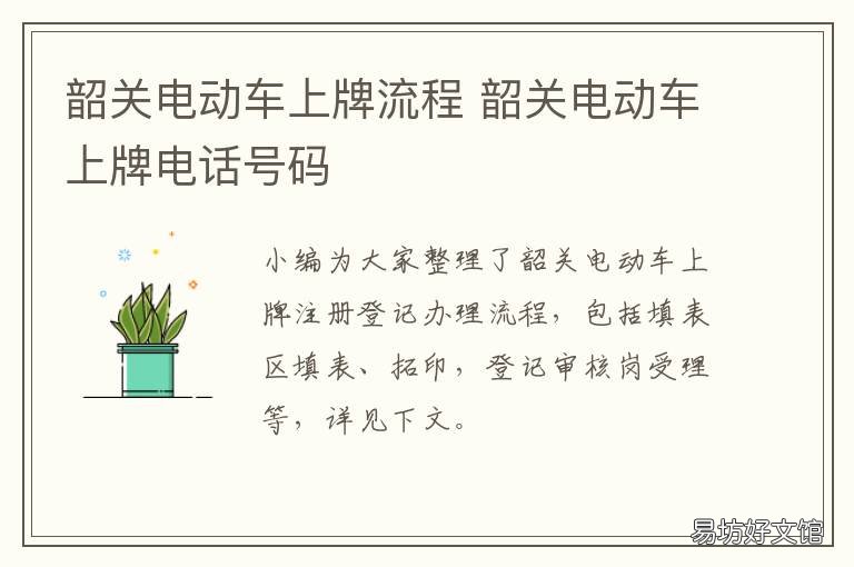 韶关电动车上牌流程 韶关电动车上牌规定