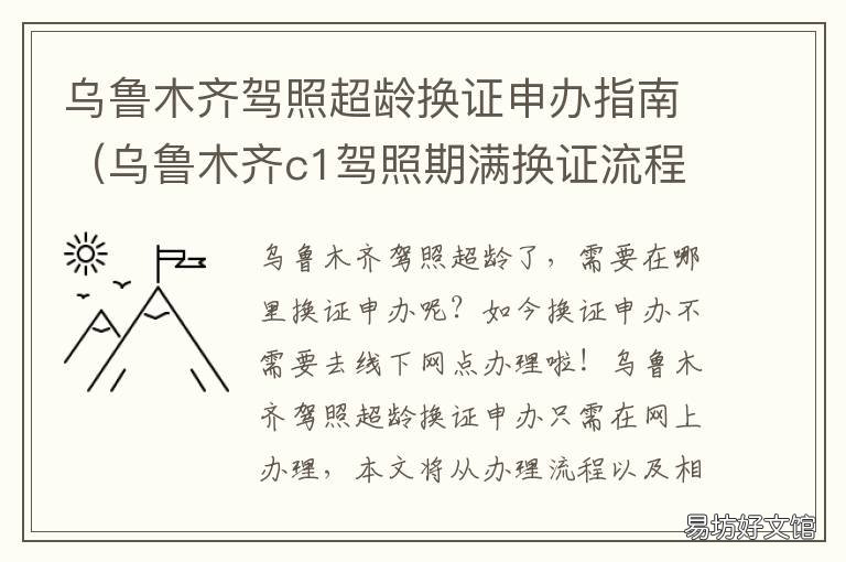 乌鲁木齐驾照超龄换证申办指南 乌鲁木齐驾驶证换证