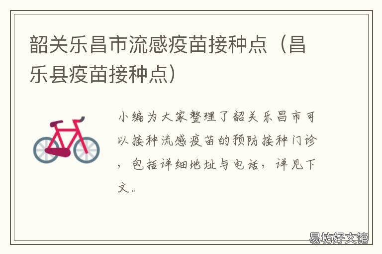 韶关乐昌市流感疫苗接种点 韶关接种疫苗地点