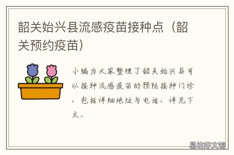 韶关始兴县流感疫苗接种点 韶关始兴县流感疫苗接种点在哪里