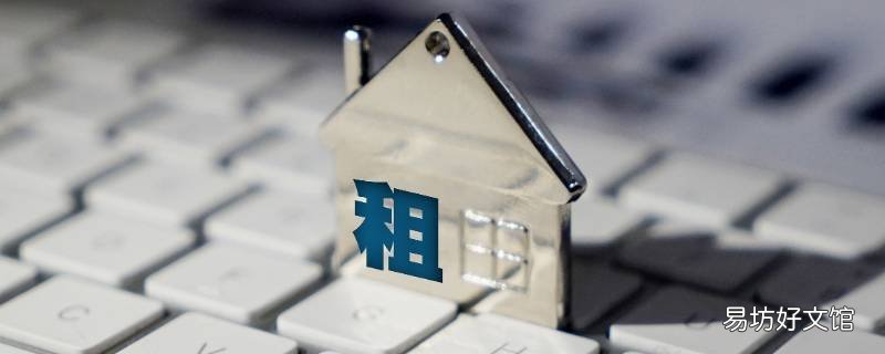 5月1日房租半年是什么时候 5月1号交半年房租几号到期