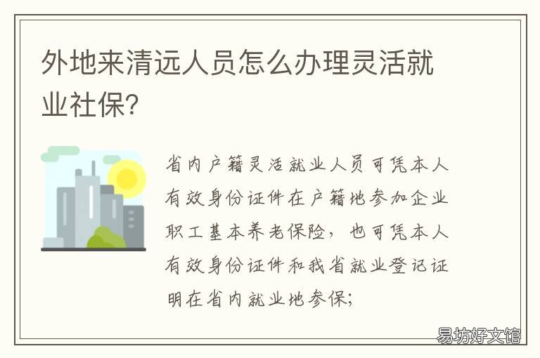 外地来清远人员怎么办理灵活就业社保？ 外地来清远人员怎么办理灵活就业保险