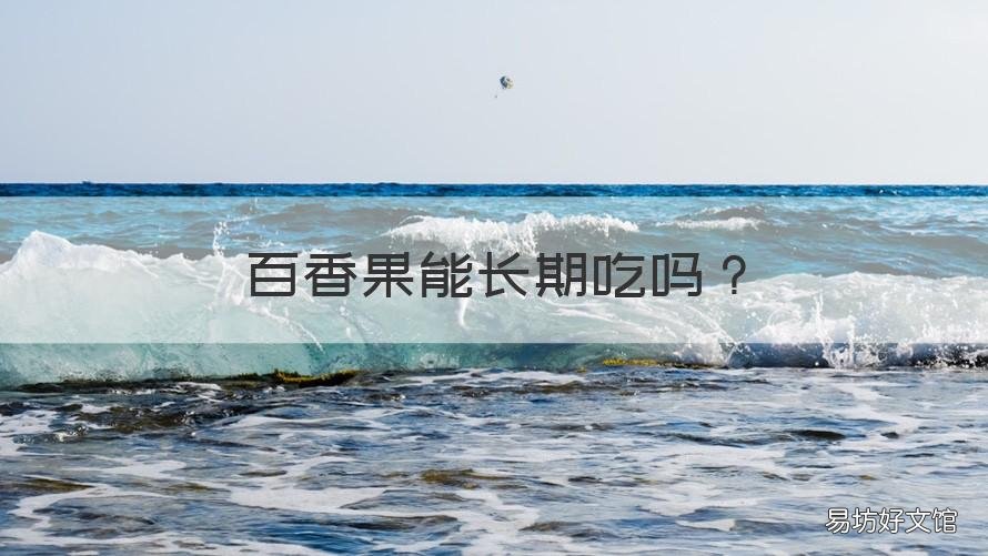 百香果能长期吃吗 百香果可经常吃吗