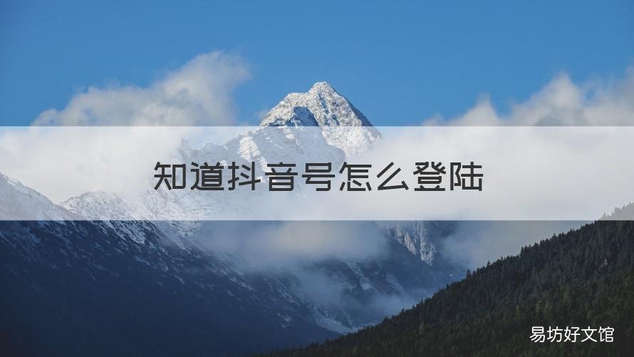 知道抖音号怎么登陆 知道抖音号怎么登陆手机