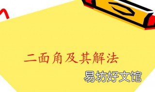 空间二面角有几个 二面角是空间角吗