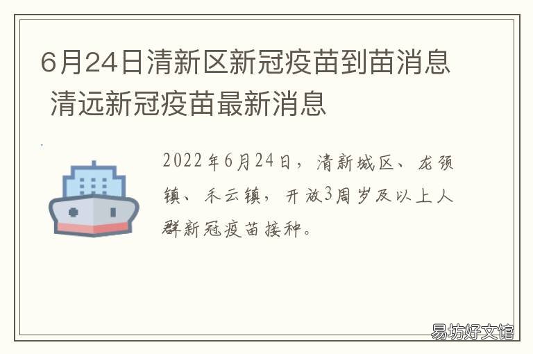 6月24日清新区新冠疫苗到苗消息 清苑新冠疫苗接种点
