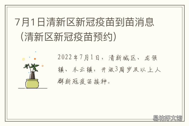 7月1日清新区新冠疫苗到苗消息 新冠疫苗7月开打
