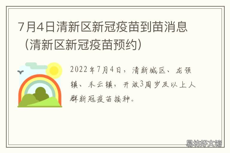 7月4日清新区新冠疫苗到苗消息 清新区新冠疫苗临时接种点