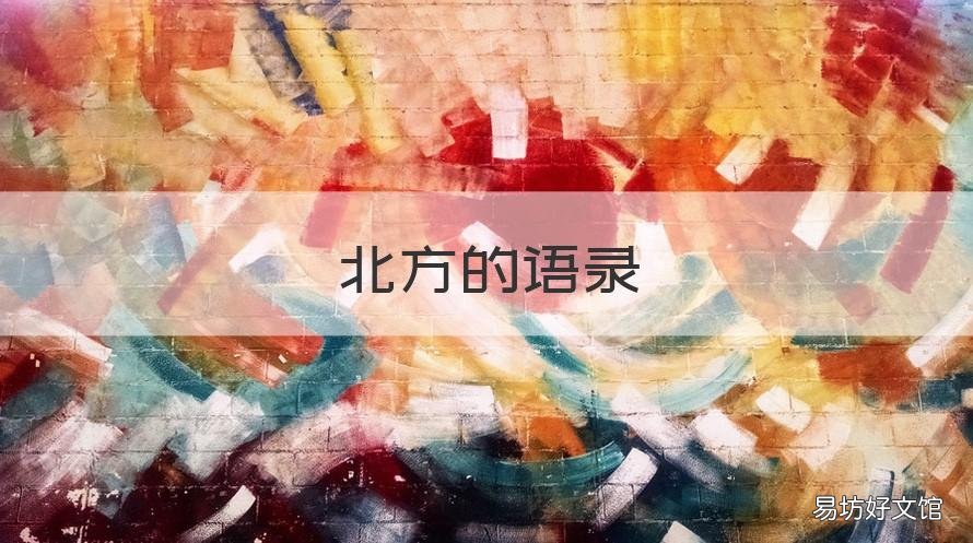 北方的语录 夸赞北方人的语录