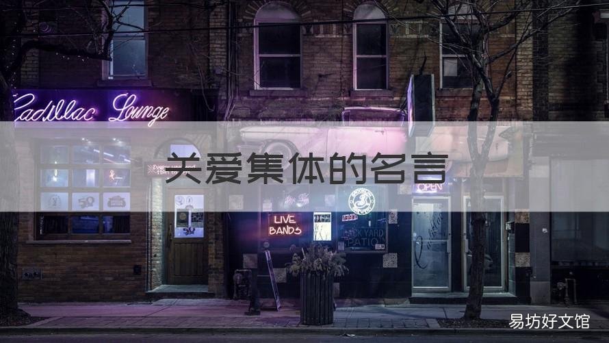 关爱集体的名言 赞美集体的名言