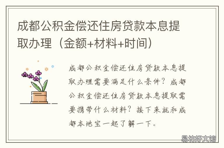 成都公积金偿还住房贷款本息提取办理 成都公积金抵房贷