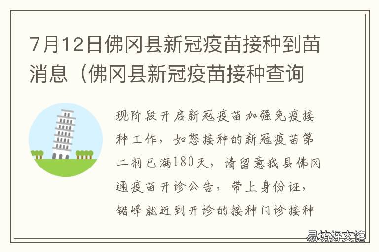 7月12日佛冈县新冠疫苗接种到苗消息 佛冈县新冠疫苗临时接种点