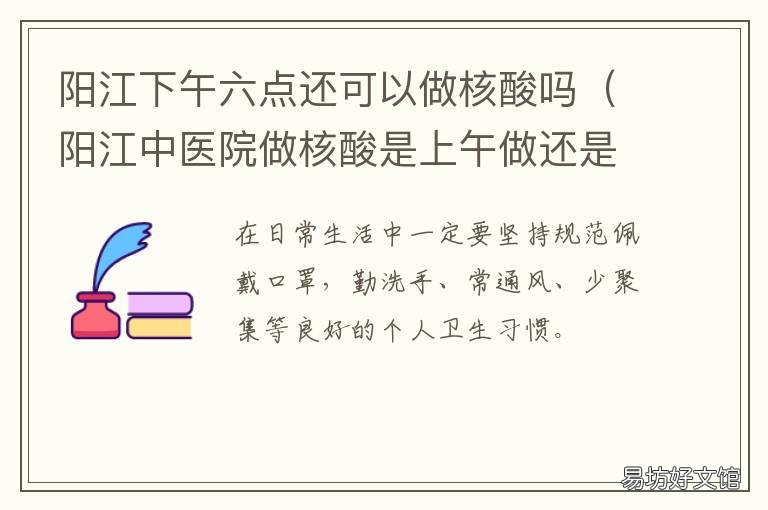 阳江下午六点还可以做核酸吗 阳江哪个医院24小时做核酸